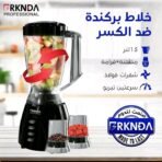 ⁦خلاط ضد الكسر بركندا⁩ - الصورة ⁦2⁩