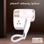 ⁦سشوار و مجفف الحمام⁩ - الصورة ⁦2⁩