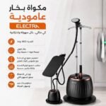 مكوى الكترا العامودي مع طاولة